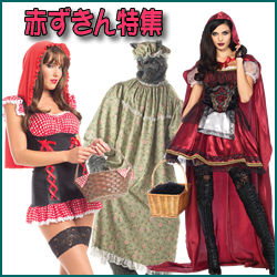 ハロウィン仮装お勧め 赤ずきんのコスチューム