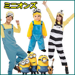 ハロウィン仮装お勧め ミニオンズのコスチューム