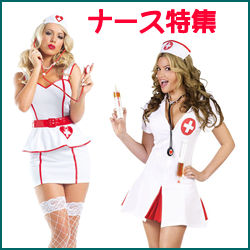 ハロウィン仮装お勧め ナースのコスチューム