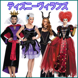 ハロウィン仮装お勧め ヴィランズのコスチューム