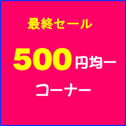 最終セール 500円均一セール